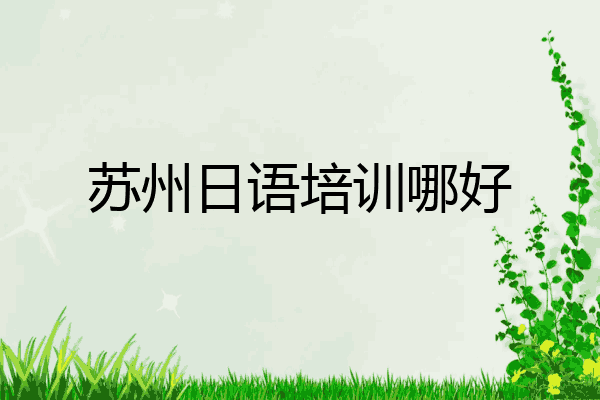 苏州日语培训哪好