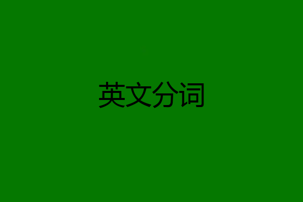 英文分词
