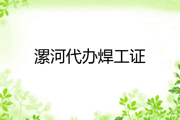 漯河代办焊工证