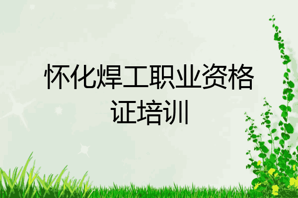 怀化焊工职业资格证培训