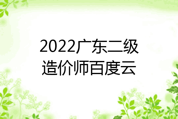 2022广东二级造价师百度云