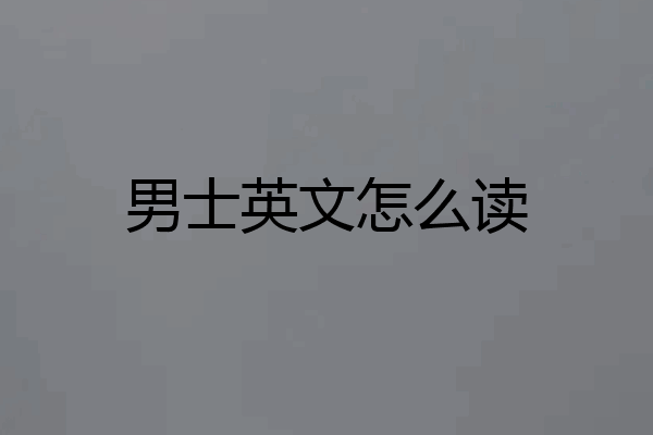 男士英文怎么读