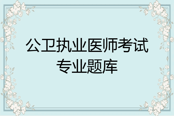 公卫执业医师考试专业题库