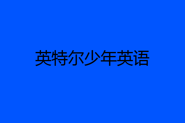 英特尔少年英语