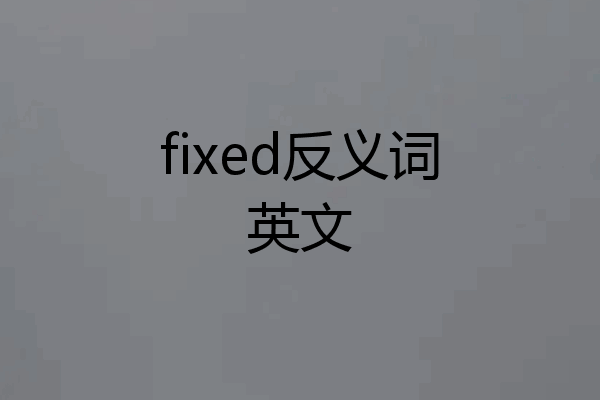fixed反义词英文
