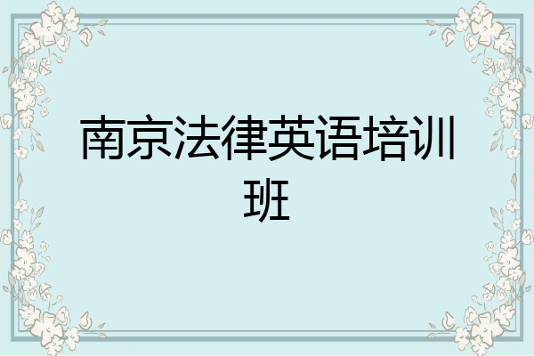 南京法律英语培训班