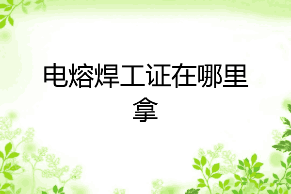 电熔焊工证在哪里拿
