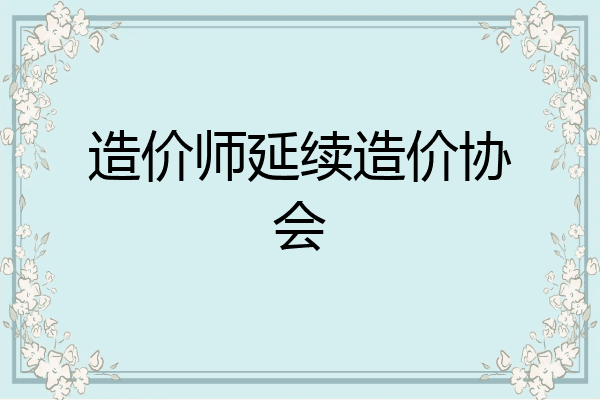 造价师延续造价协会