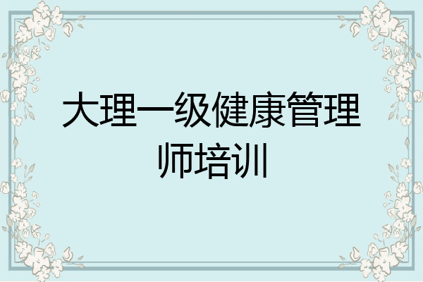 大理一级健康管理师培训