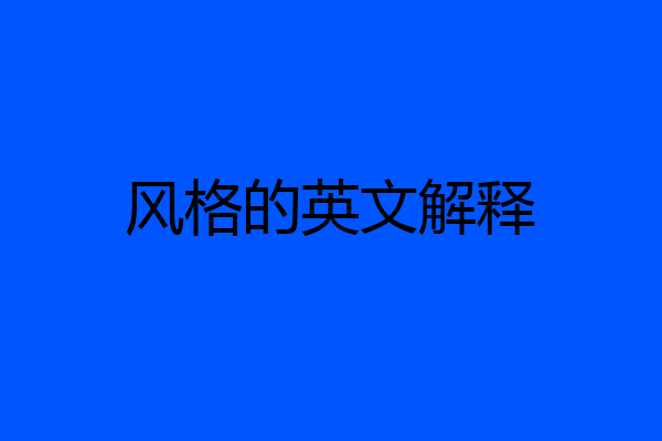 风格的英文解释