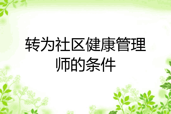 转为社区健康管理师的条件