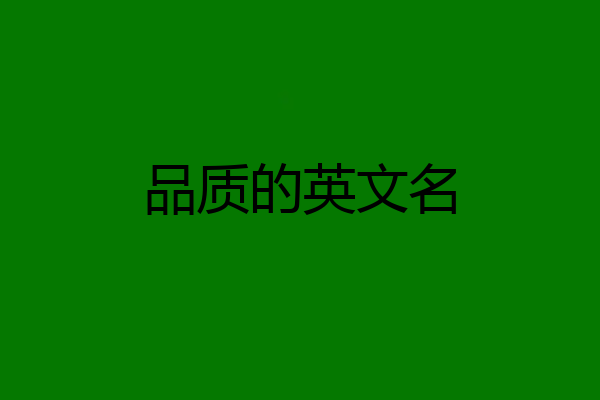 品质的英文名