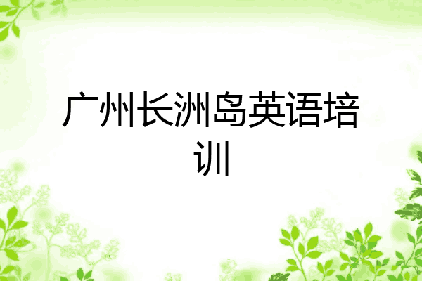 广州长洲岛英语培训