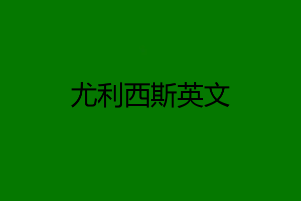 尤利西斯英文