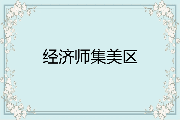 经济师集美区