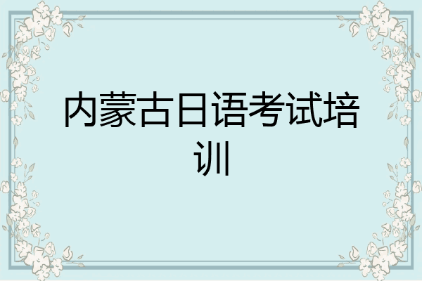 内蒙古日语考试培训