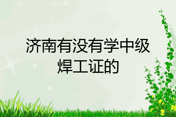 济南有没有学中级焊工证的