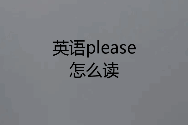 英语please怎么读