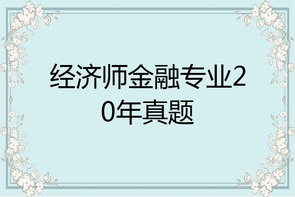 经济师金融专业20年真题