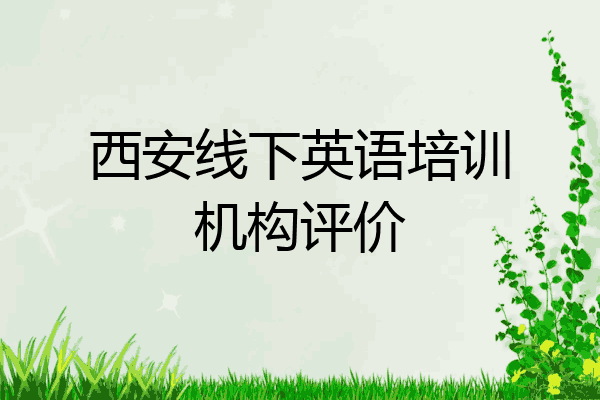 西安线下英语培训机构评价