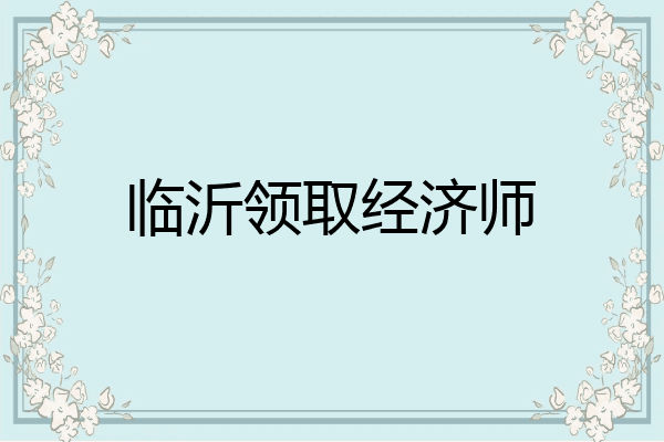 临沂领取经济师
