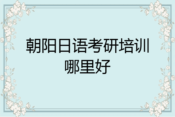 朝阳日语考研培训哪里好