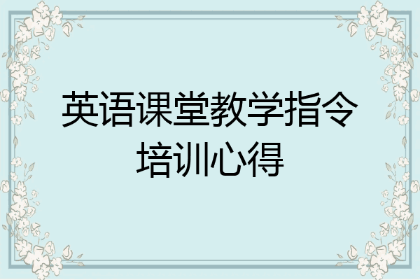 英语课堂教学指令培训心得