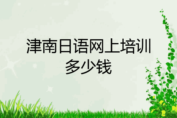 津南日语网上培训多少钱