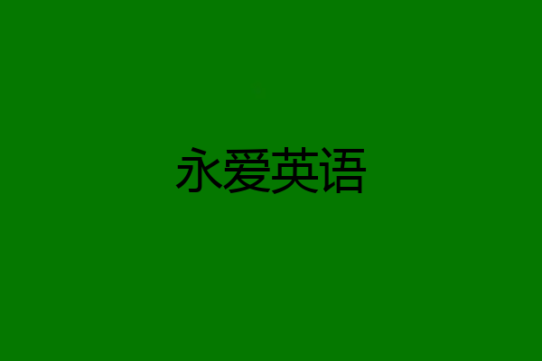 永爱英语
