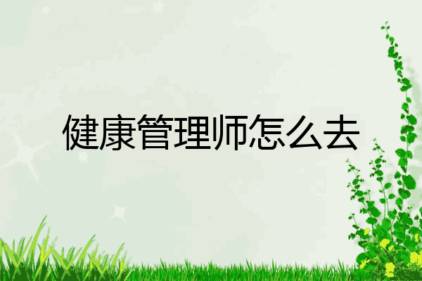 健康管理师怎么去