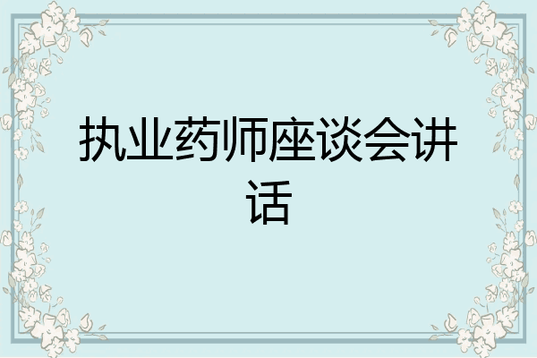 执业药师座谈会讲话