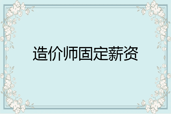 造价师固定薪资