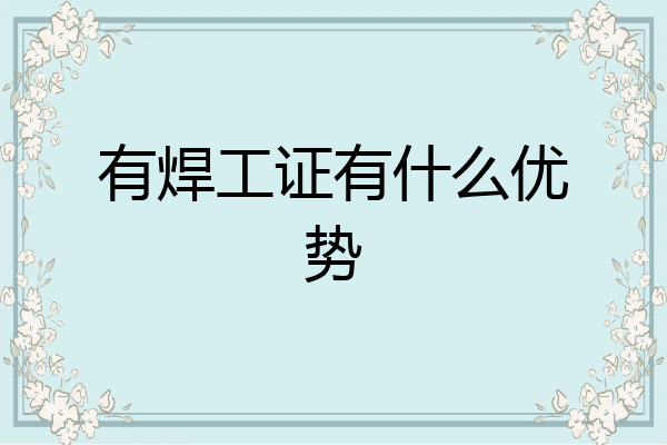 有焊工证有什么优势