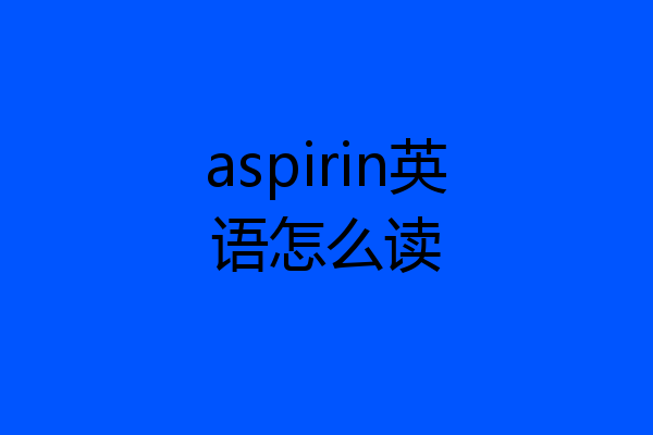 aspirin英语怎么读