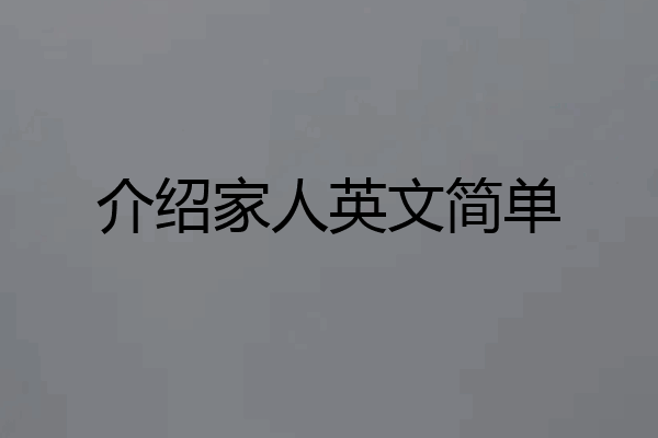 介绍家人英文简单
