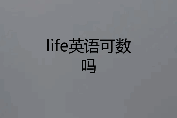 life英语可数吗