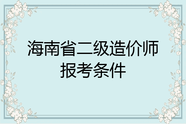 海南省二级造价师报考条件