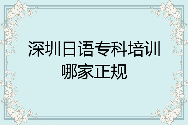 深圳日语专科培训哪家正规