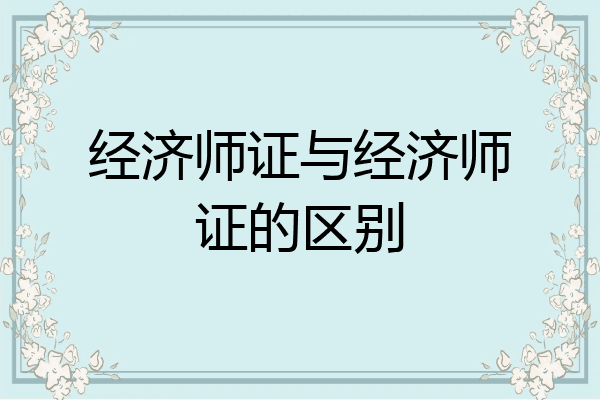 经济师证与经济师证的区别