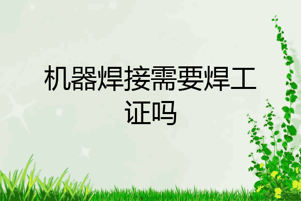 机器焊接需要焊工证吗