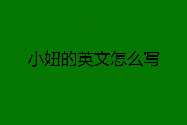 小妞的英文怎么写