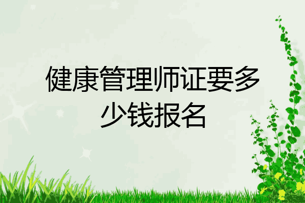 健康管理师证要多少钱报名