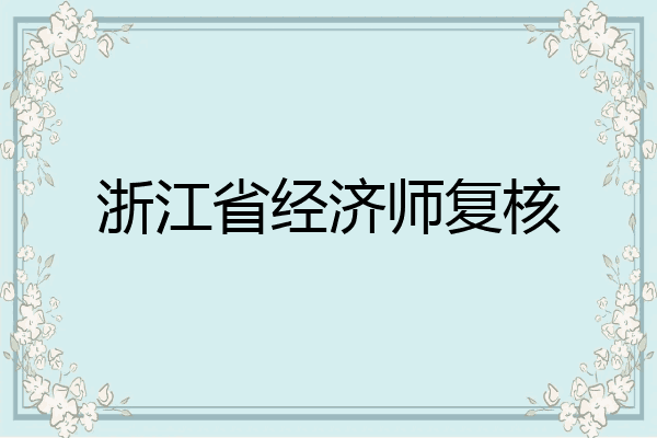 浙江省经济师复核