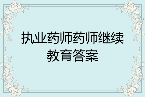 执业药师药师继续教育答案