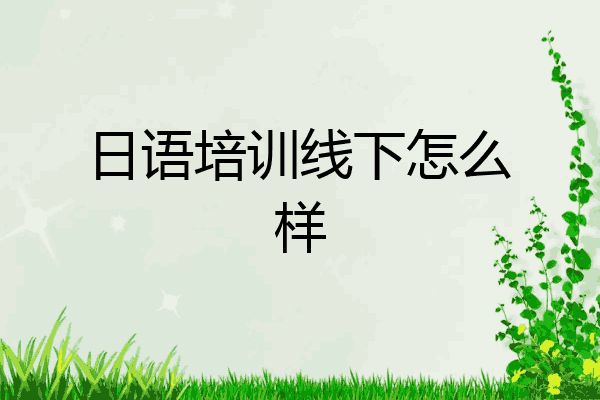 日语培训线下怎么样