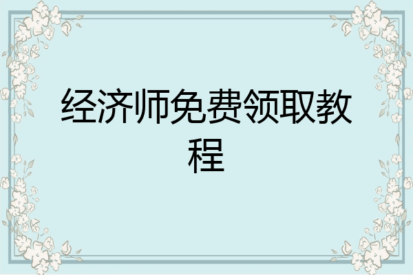 经济师免费领取教程