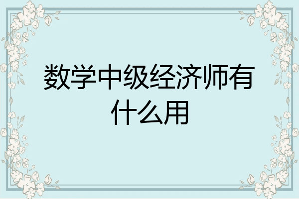 数学中级经济师有什么用