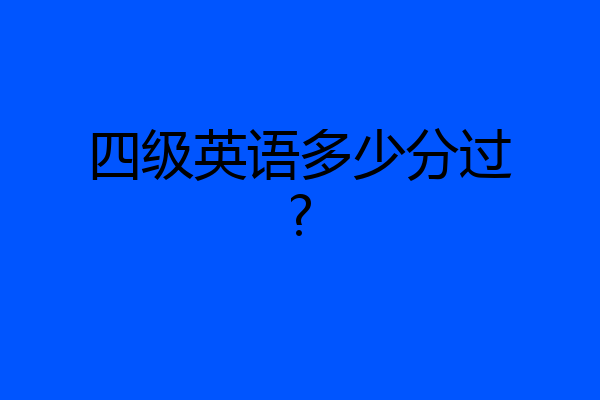 四级英语多少分过?