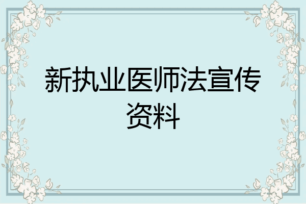 新执业医师法宣传资料