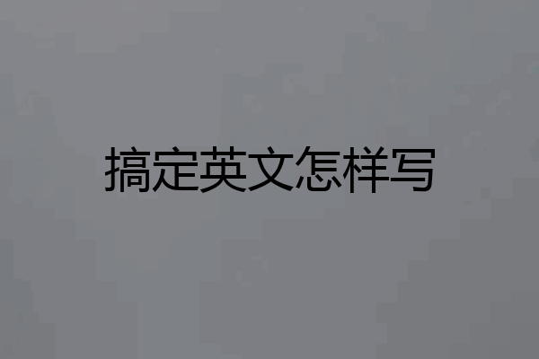 搞定英文怎样写